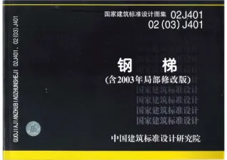02J401图集(完整版)封面