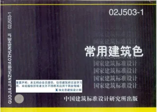 02J503-1常用建筑色封面