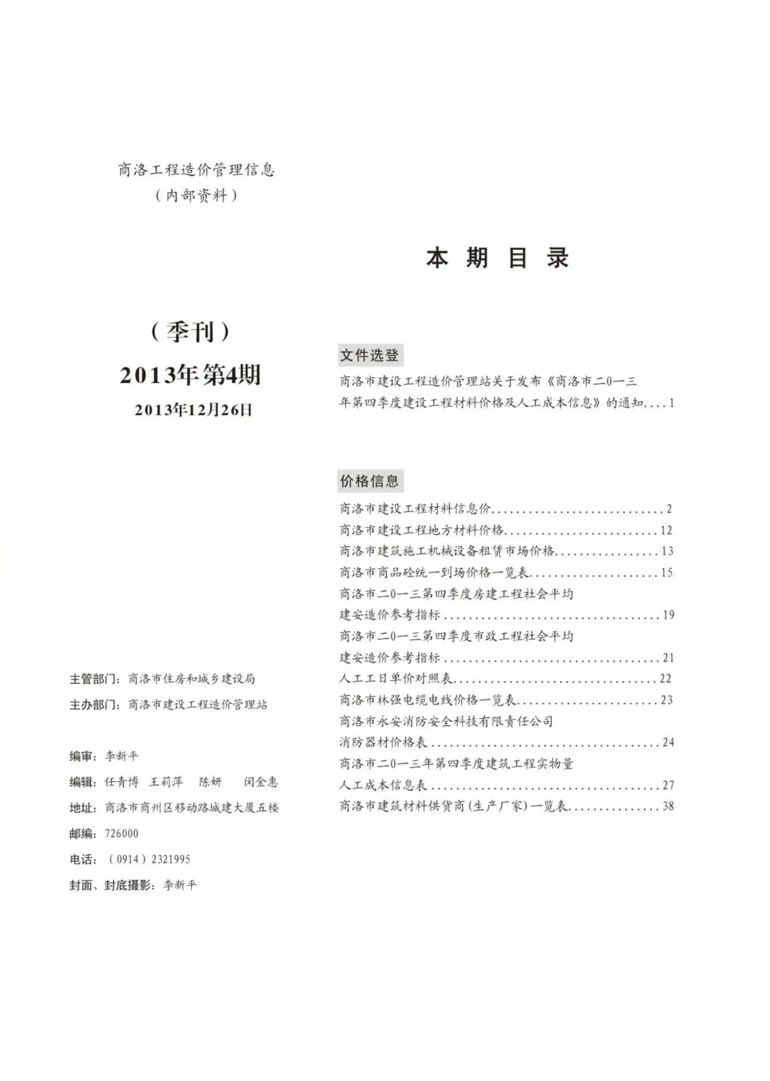 2013年商洛市工程造价管理信息
