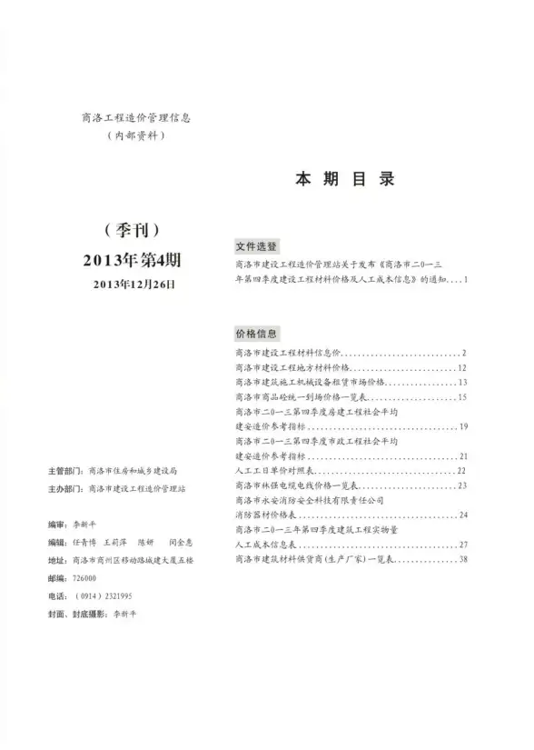 商洛市2013年第4期材料造价信息