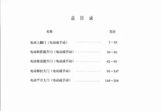 02J611-3电动上翻门;电动转折提升门;电动垂直提升门;电动推拉大门;电动平开大门