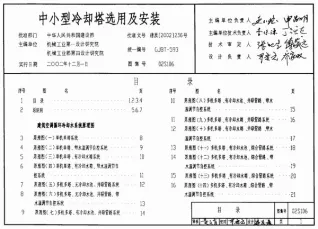02S106中小型冷却塔选用及安装封面
