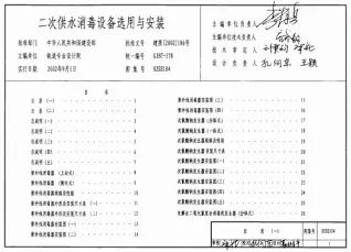 02SS104二次供水消毒设备选用与安装封面