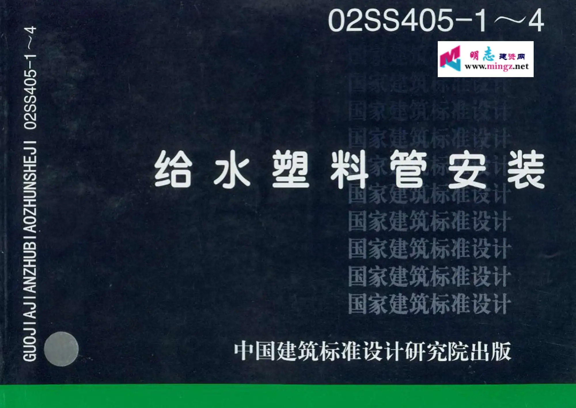 02SS405-1～4给水塑料管安装
