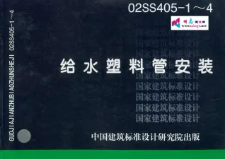 02SS405-1~4给水塑料管安装封面