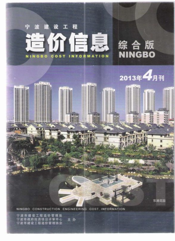 宁波市2013年第4期造价信息
