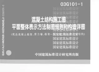03G101-1平法配筋(柱、梁)封面