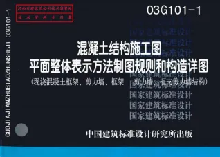 03G101-1混凝土结构施工图图集封面