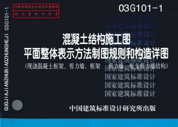 03G101-1混凝土结构施工图图集封面