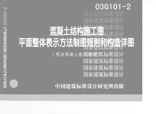 03G101-2平法配筋(板式楼梯)封面缩略图