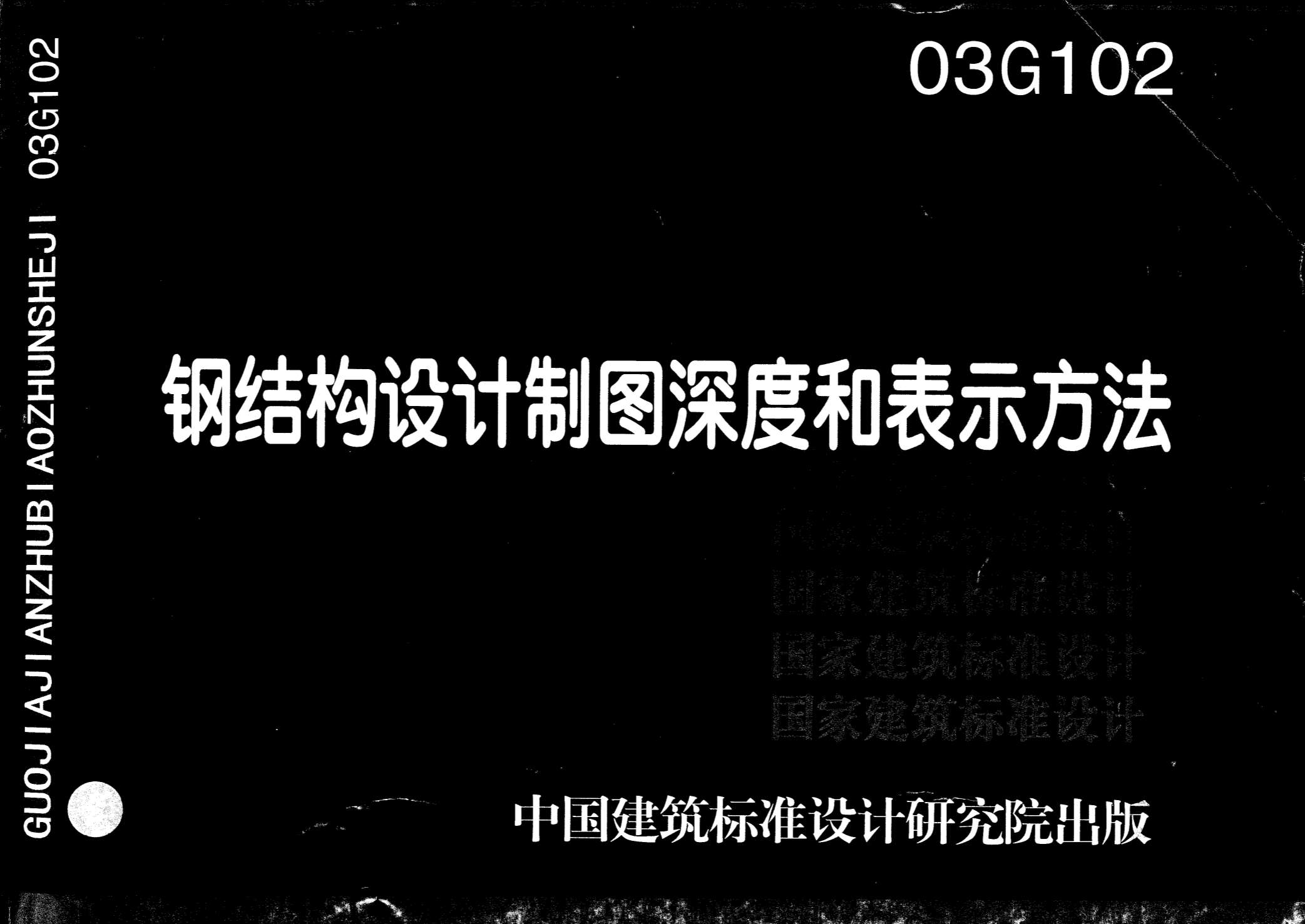 03G102-钢结构设计制图深度和表示方式
