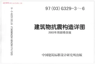 03G329-3~6建筑物抗震构造详图(2003年局部修改版)封面