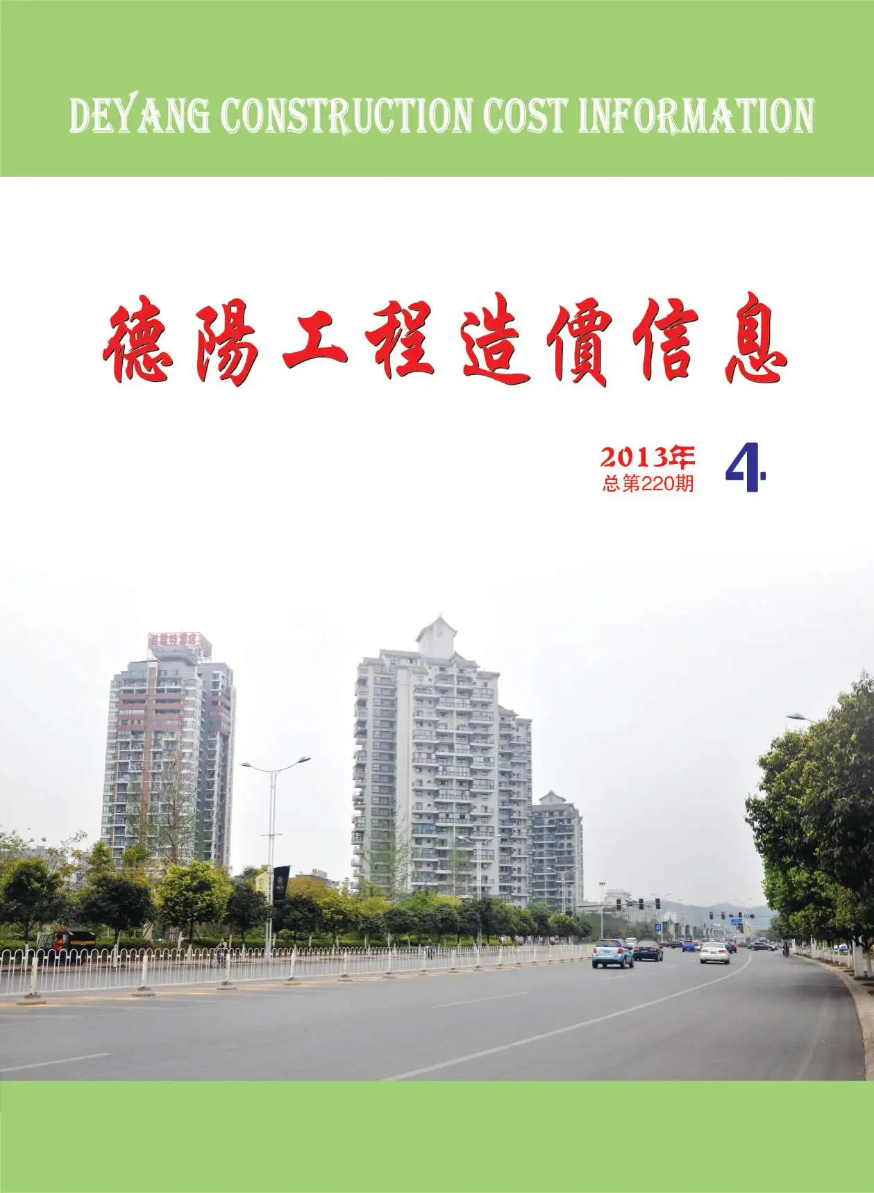 德阳市2013年第4期电子版工程造价信息