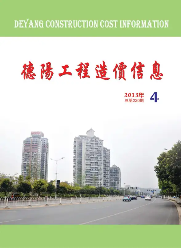 德阳市2013年第4期投标造价信息