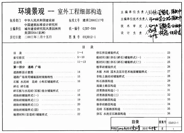 03J012-1环境景观--室外工程细部构造
