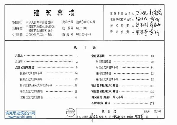 03J103-2~7建筑幕墙(合订本)