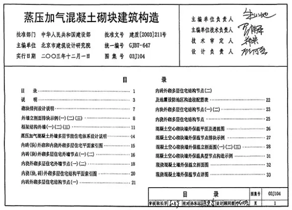 03J104蒸压加气混凝土砌块建筑构造