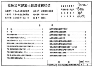 03J104蒸压加气混凝土砌块建筑构造