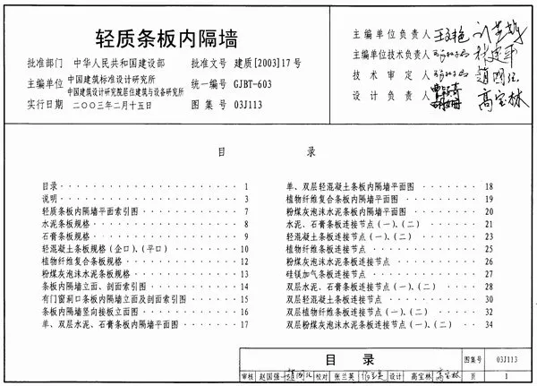 03J113轻质条板内隔墙
