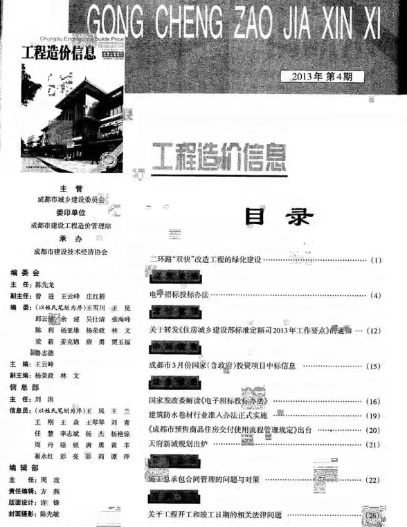 成都市2013年第4期预算造价信息