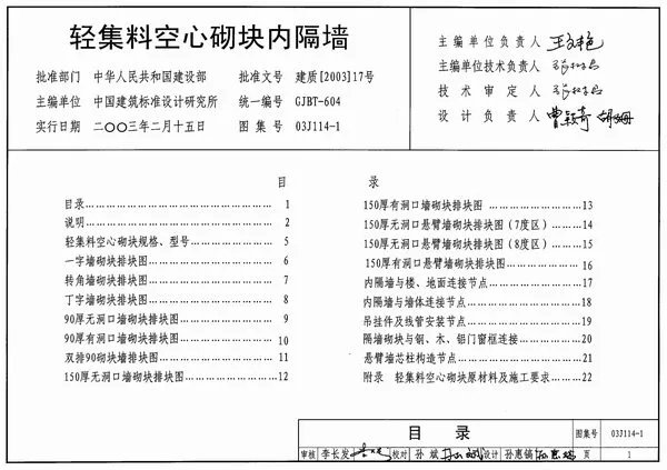 03J114-1轻集料空心砌块内隔墙