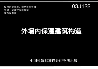 03J122外墙内保温建筑构造封面