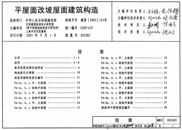 03J203平屋面改坡屋面建筑构造