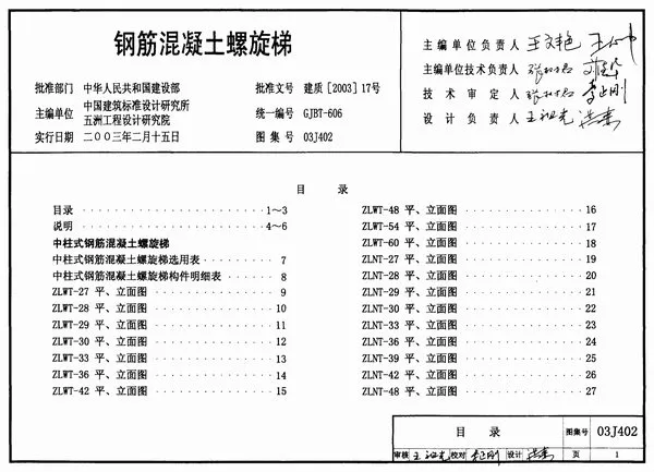 03J402钢筋混凝土螺旋梯