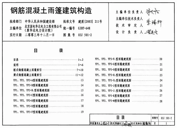 03J501-2钢筋混凝土雨棚建筑构造