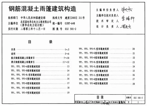 03J501-2钢筋混凝土雨棚建筑构造