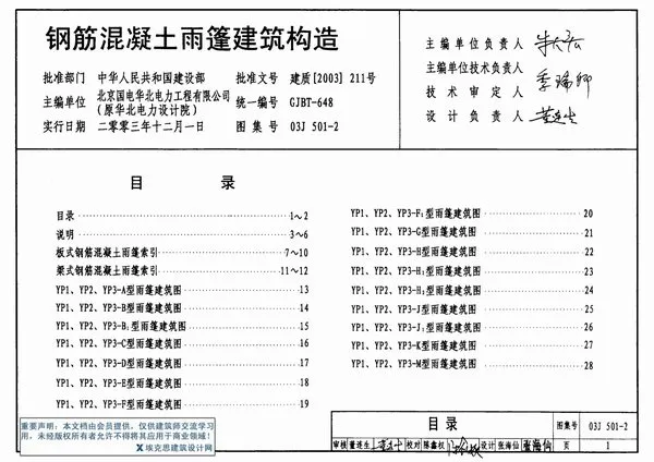03J501-2钢筋混凝土雨蓬建筑构造