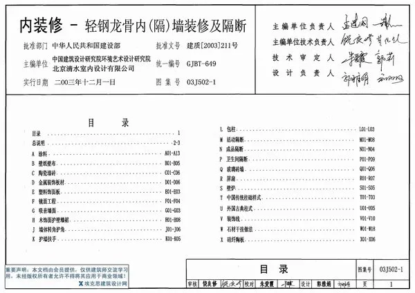 03J502-1内装修-轻钢龙骨内隔墙装修及隔断