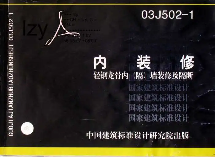 03J502-1内装修轻钢龙骨内阁墙及隔断