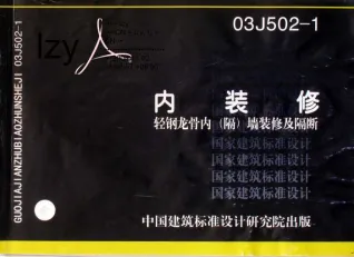 03J502-1内装修轻钢龙骨内阁墙及隔断封面