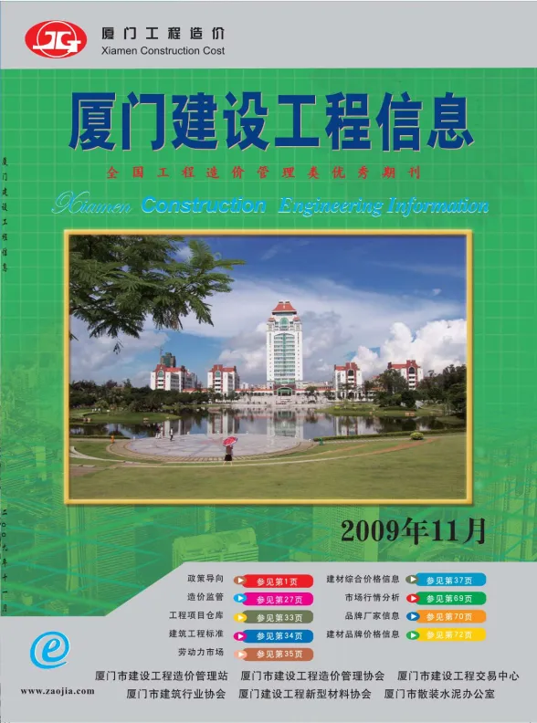 厦门市2009年11月建设工程信息封面