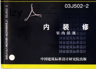 03J502-2内装修吊顶封面