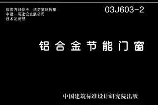 03J603-2铝合金节能门窗封面