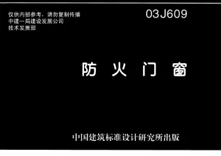 03J609防火门窗封面
