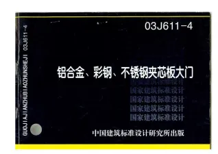 03J611-4铝合金彩钢夹心板大门封面