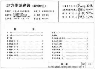 03J922-1地方传统建筑(徽州地区)封面