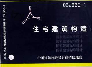 03J930-1住宅建筑构造封面
