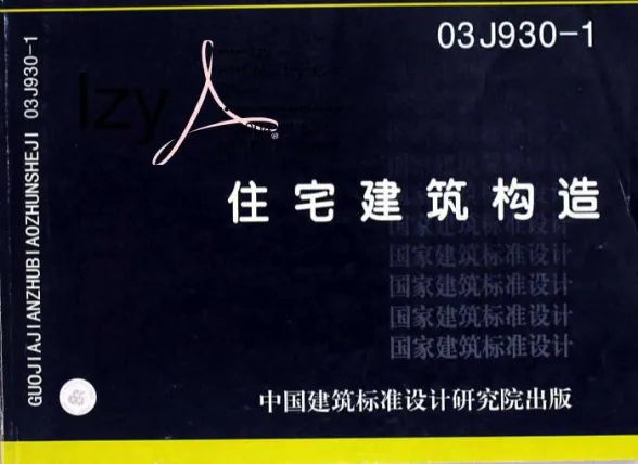 03J930-1住宅建筑构造封面缩略图