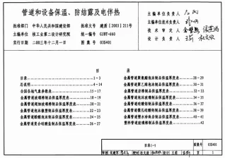 03S401管道和设备保温、防结露及电伴热封面