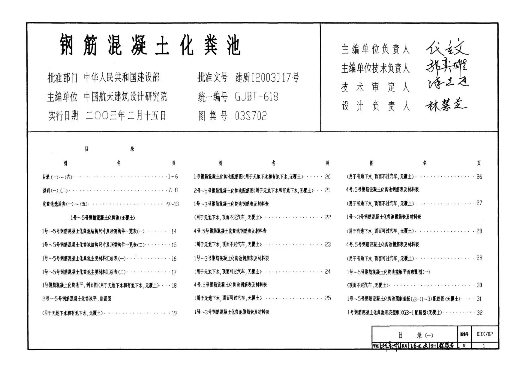 03S702钢混化粪池