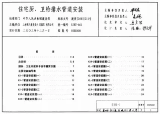 03SS408住宅厨、卫给排水管道安装封面