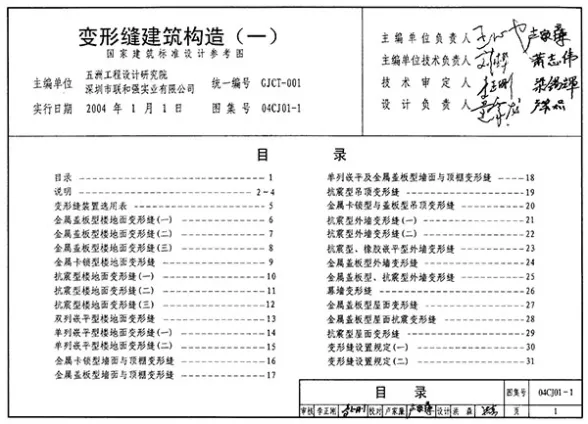 04CJ01-1变形缝建筑构造(一)封面缩略图