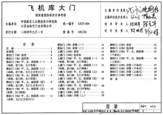 04CJ02飞机库大门封面