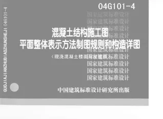 04G101-4(楼面及屋面板)封面