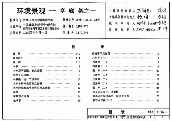 04J012-3环境景观--亭廊架之一