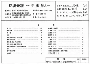 04J012-3环境景观—亭、廊、架之一封面